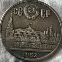 1 рубла СССР 1952, снимка 1 - Нумизматика и бонистика - 36207649