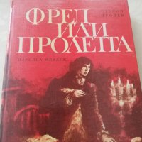 Книга Фред или пролетта - Стефан Продев, снимка 3 - Други - 40154932