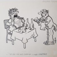 Стоян Гроздев 1942 / 1994 Карикатура Висока сметка от 1990те год., снимка 2 - Картини - 40518662