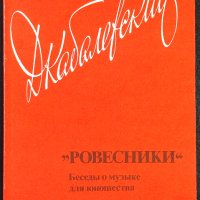 Дм. Кабалевский - Ровесники (на руски език), снимка 1 - Специализирана литература - 41675259
