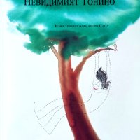 Невидимият Тонино, снимка 1 - Детски книжки - 41630833