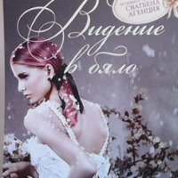 Сватбена агенция. Книга 1: Видение в бяло Нора Робъртс, снимка 1 - Художествена литература - 39567545