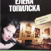Генералът и манекенката Елена Топилска, снимка 1 - Художествена литература - 34096026