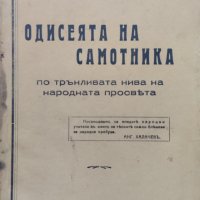 Одисеята на самотника Ангелъ Ивановъ Халачевъ, снимка 1 - Антикварни и старинни предмети - 42677456