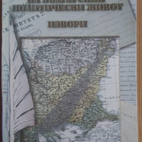 История на българския политически живот част 1 Извори Дойно Дойнов, снимка 1 - Специализирана литература - 36073327