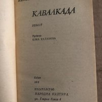 Кавалкада -Николай Тихонов, снимка 2 - Художествена литература - 35698406