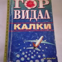 Калки Гор Видал, снимка 1 - Художествена литература - 41346018