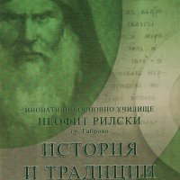 История и традиции /ОУ "Неофит Рилски" - Габрово/, снимка 1 - Енциклопедии, справочници - 44486575