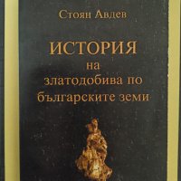 История на златодобива по българските земи, снимка 1 - Специализирана литература - 41349778