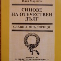 Синове на отечествен дълг - Славни опълченци, снимка 1 - Българска литература - 44337671