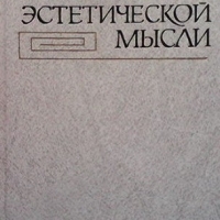 История эстетической мысли. Том 1-4, снимка 3 - Други - 36093915