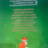 Български приказки за животни, снимка 2 - Детски книжки - 41700774