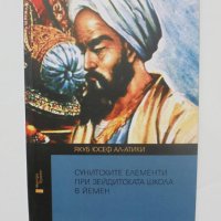 Книга Сунитските елементи при Зейдитската школа в Йемен - Якуб Юусеф Ал-Атики 2017 г. Контрапункти, снимка 1 - Други - 40680643