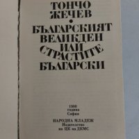 "Българският Великден или страстите Български", снимка 5 - Художествена литература - 44340066