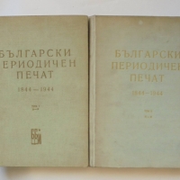 Книга Български периодичен печат 1844-1944. Том 1-2 Тодор Боров и др. 1962 г., снимка 1 - Енциклопедии, справочници - 36108188