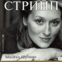 Мерил Стрийп: Винаги тя, снимка 1 - Художествена литература - 39717729