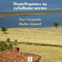 Пътеводител на хубавите места, снимка 1 - Други - 35724917