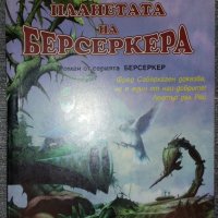 Фред Саберхаген - Планетата на берсеркера, снимка 1 - Художествена литература - 38724165