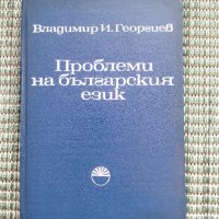 Проблеми на българския език - Владимир И. Георгиев , снимка 1 - Специализирана литература - 41831400