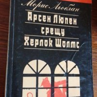 Арсен Люпен срещу Шерлок Холмс - Морис Льоблан, снимка 1 - Художествена литература - 41981215