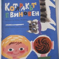 Книга "Котаракът е виновен - Славчо Ангелов" - 16 стр., снимка 1 - Детски книжки - 41415825