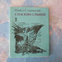 Спасено слънце Павел Славянски с автограф рядко издание, снимка 1 - Художествена литература - 42250861