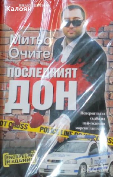 Янаки Петров - Митьо Очите. Последният дон (2016), снимка 1