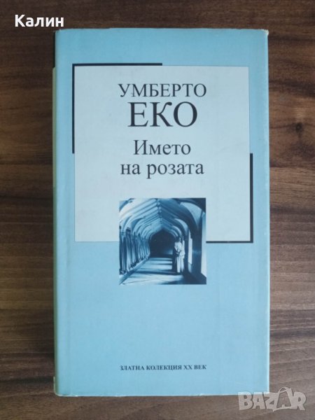 Името на розата-Умберто Еко, снимка 1