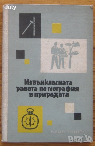 Извънкласната работа по география в природата, Колектив, снимка 1