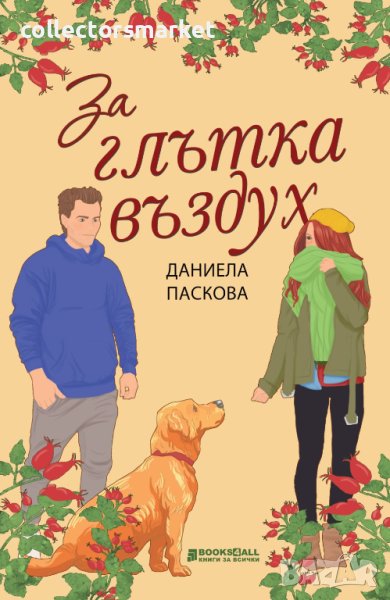 За глътка въздух, снимка 1