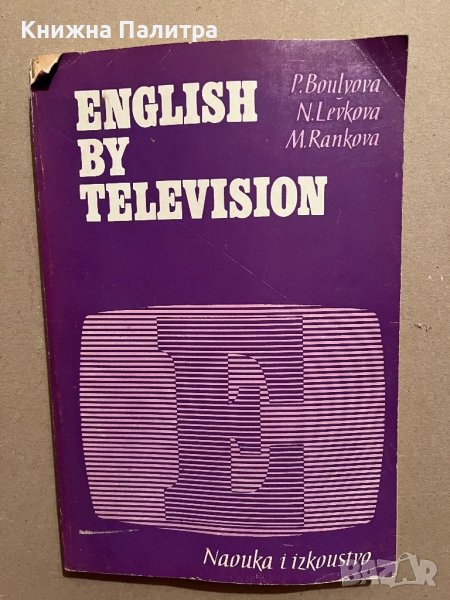 English by Television-P. Boulyova, N. Levkova, M. Rankova, снимка 1