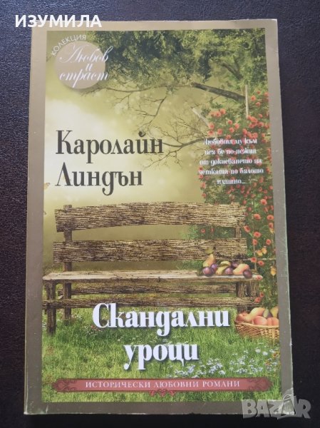 "Скандални уроци" - Каролайн Линдън, снимка 1