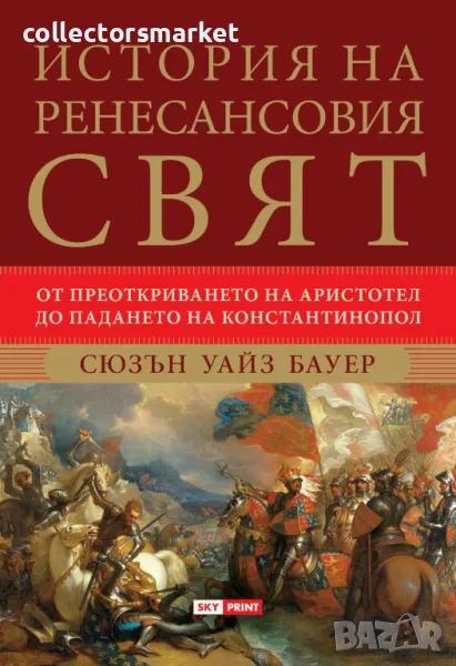 История на ренесансовия свят, снимка 1