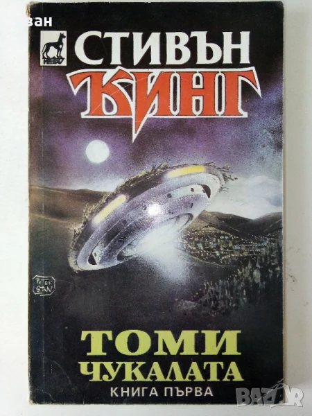Томи Чукалата книга 1 - Стивън Кинг - 1993г, снимка 1