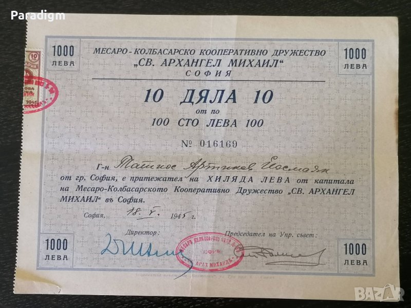 10 дяла | 100 лева | Свети Архангел Михаил - гр. София | 1945г., снимка 1