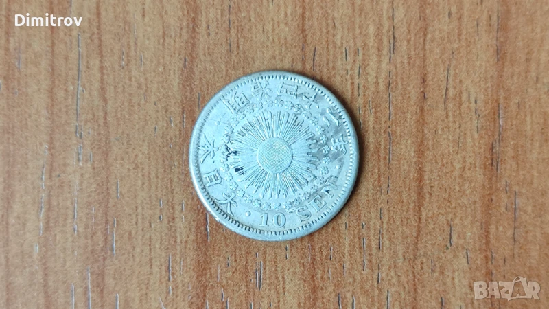 Сребърни 10 сен (Япония, 1909), снимка 1