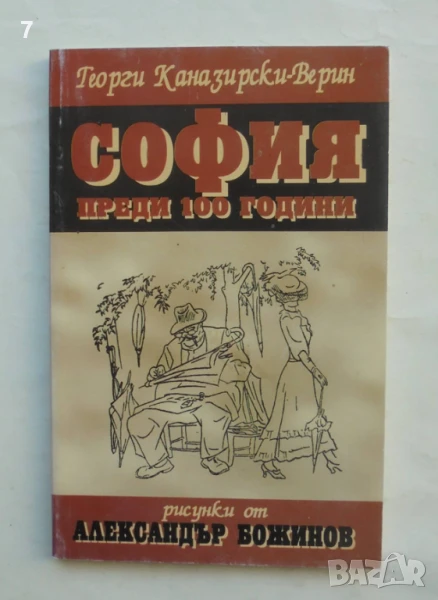 Книга София преди 100 години - Георги Каназирски-Верин 1996 г. ил. Александър Божинов, снимка 1