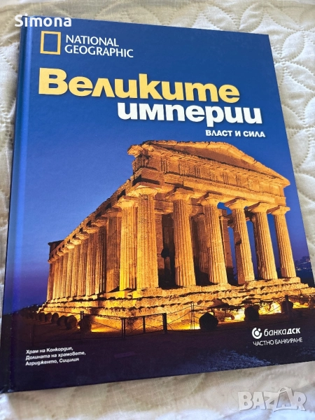 Великите империи, снимка 1