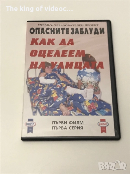 DVD Как да оцелеем на улицата 📀, снимка 1