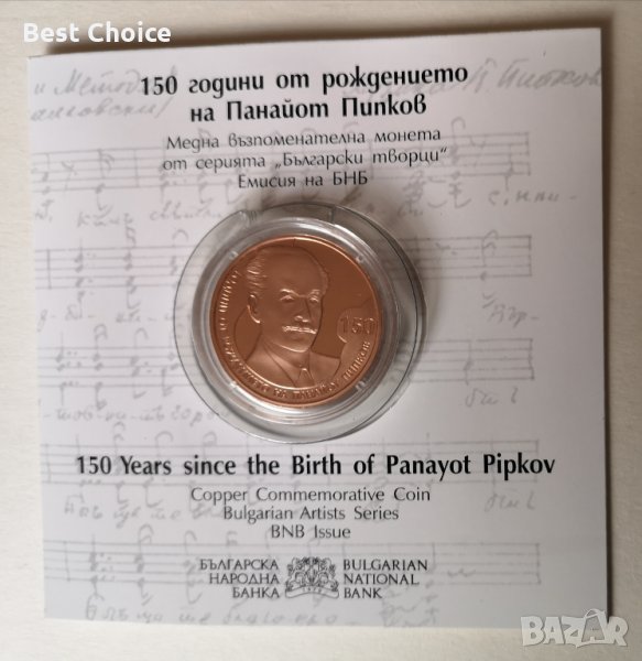 2 лева 2021 г. 150 години от рождението на Панайот Пипков, снимка 1