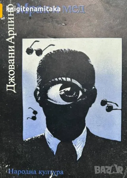 Мрак и мед - Джовани Арпино, снимка 1