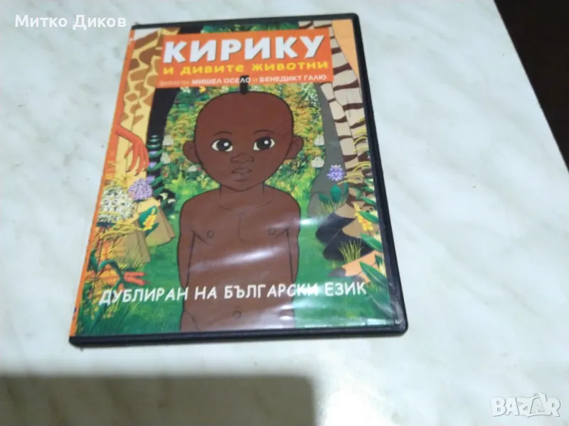 Кирику и дивите животни DVD Филм отличен, снимка 1