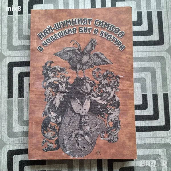 Най-шумният символ в човешкия бит и култура, снимка 1