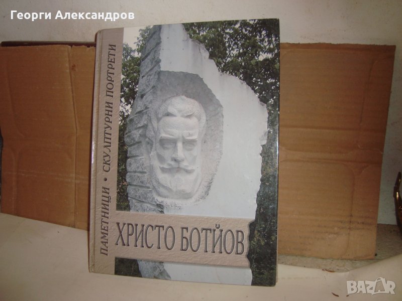 ХРИСТО БОТЙОВ ЛУКСОЗЕН ПАМЕТЕН АЛБУМ ПАМЕТНИЦИ СКУЛПТУРНИ ПОРТРЕТИ 2008г 160г от РОЖДЕНИЕТО на БОТЕВ, снимка 1