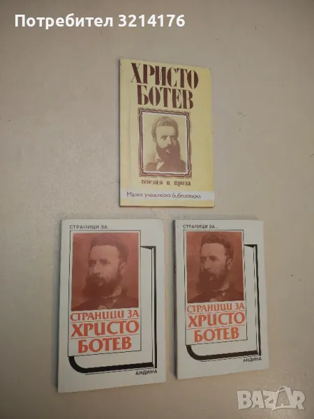 Страници за Христо Ботев – Сборник, снимка 1