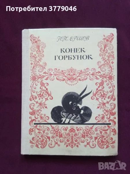 Детска книжка с приказки на руски език , снимка 1