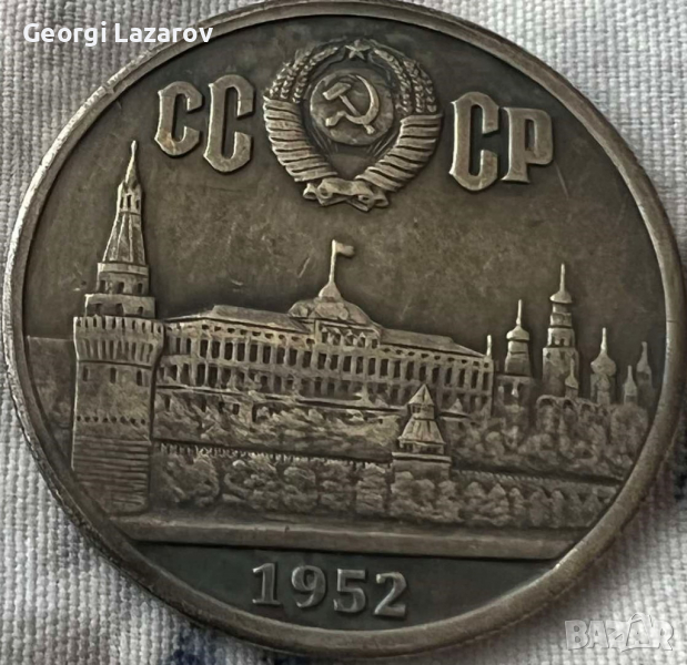 1 рубла СССР 1952, снимка 1