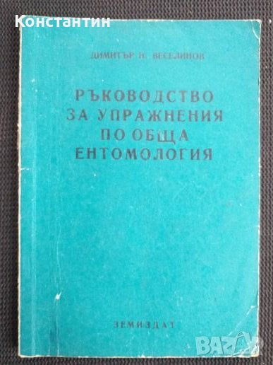 Ръководство по обща ентомология, снимка 1