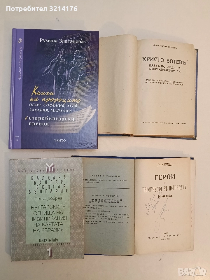 Българските огнища на цивилизация на картата на Евразия. Балхара, Балгар, Болгар, България П. Добрев, снимка 1
