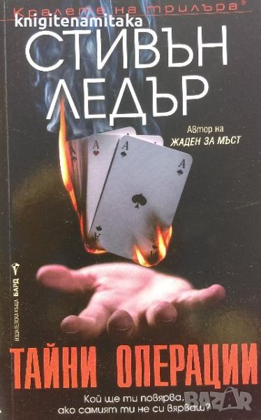 Тайни операции - Стивън Ледър, снимка 1